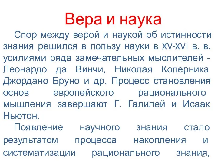 Вера и наука Спор между верой и наукой об истинности знания