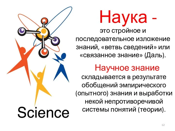 Наука - это стройное и последовательное изложение знаний, «ветвь сведений» или