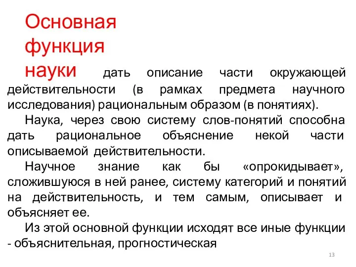 Основная функция науки дать описание части окружающей действительности (в рамках предмета