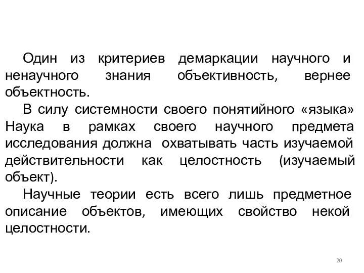 Один из критериев демаркации научного и ненаучного знания объективность, вернее объектность.