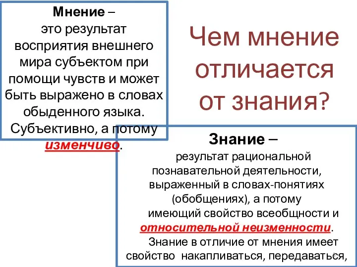 Знание – результат рациональной познавательной деятельности, выраженный в словах-понятиях (обобщениях), а