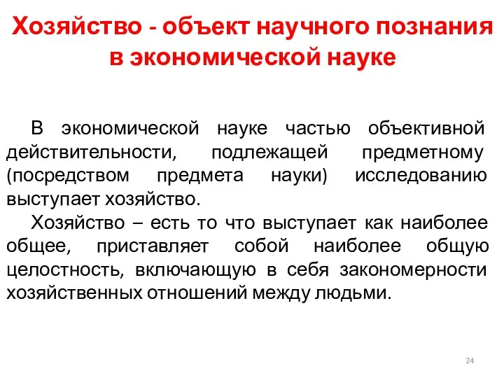 В экономической науке частью объективной действительности, подлежащей предметному (посредством предмета науки)