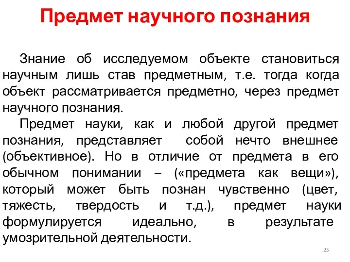 Знание об исследуемом объекте становиться научным лишь став предметным, т.е. тогда