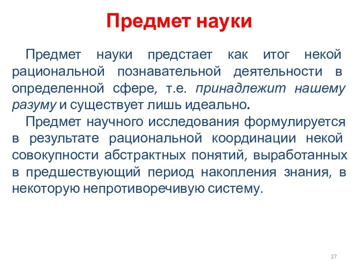 Предмет науки предстает как итог некой рациональной познавательной деятельности в определенной