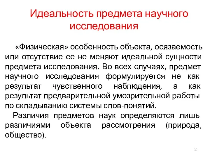 Идеальность предмета научного исследования «Физическая» особенность объекта, осязаемость или отсутствие ее