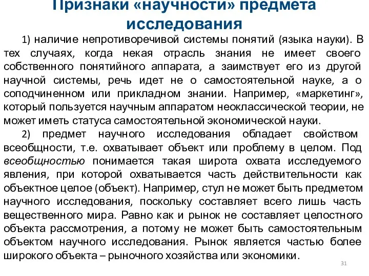 1) наличие непротиворечивой системы понятий (языка науки). В тех случаях, когда