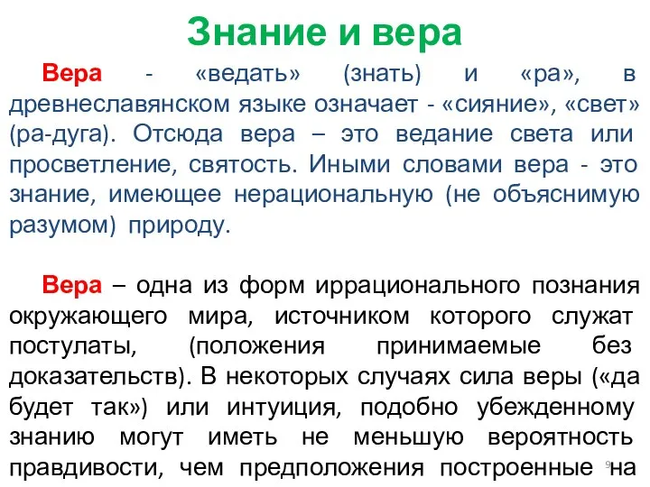 Вера - «ведать» (знать) и «ра», в древнеславянском языке означает -