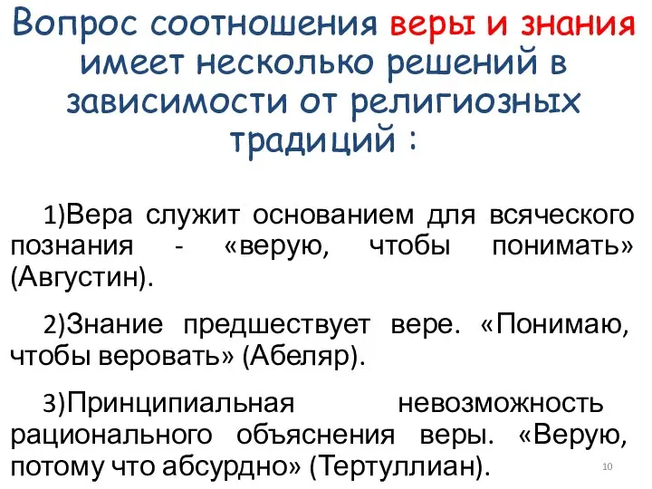 Вопрос соотношения веры и знания имеет несколько решений в зависимости от