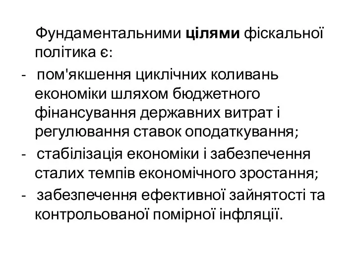 Фундаментальними цілями фіскальної політика є: - пом'якшення циклічних коливань економіки шляхом