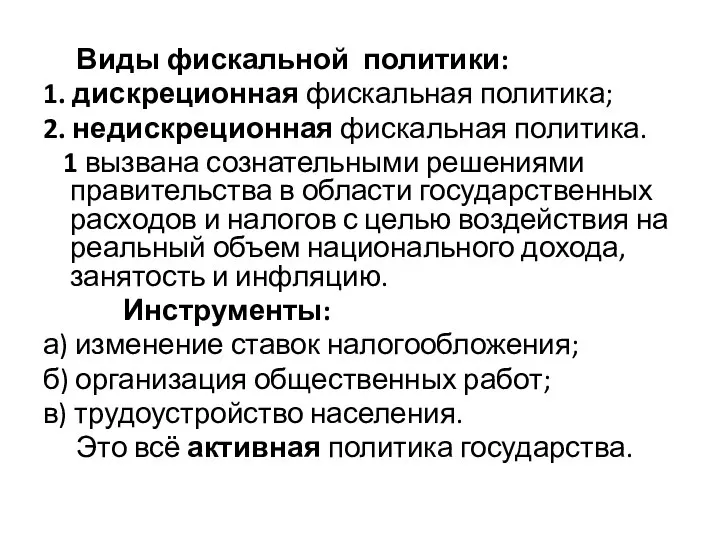 Виды фискальной политики: 1. дискреционная фискальная политика; 2. недискреционная фискальная политика.