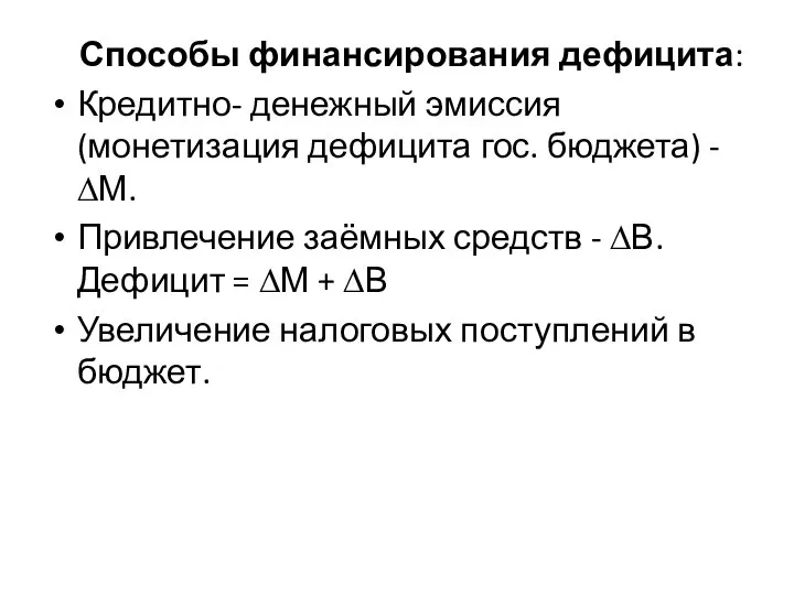 Способы финансирования дефицита: Кредитно- денежный эмиссия (монетизация дефицита гос. бюджета) -