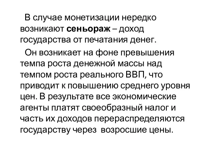 В случае монетизации нередко возникают сеньораж – доход государства от печатания