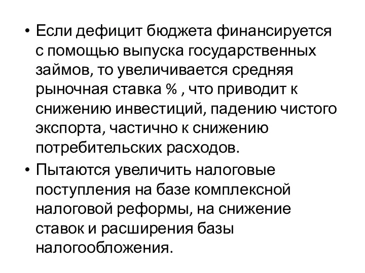 Если дефицит бюджета финансируется с помощью выпуска государственных займов, то увеличивается