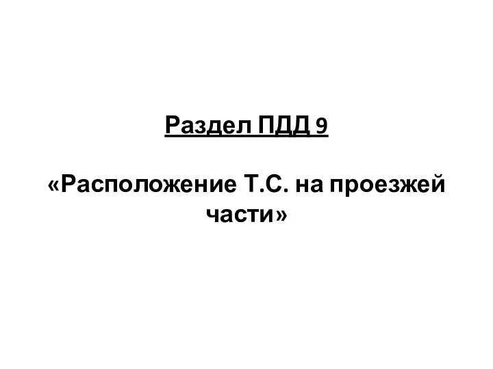 Раздел ПДД 9 «Расположение Т.С. на проезжей части»