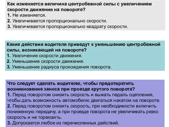 Как изменяется величина центробежной силы с увеличением скорости движения на повороте?