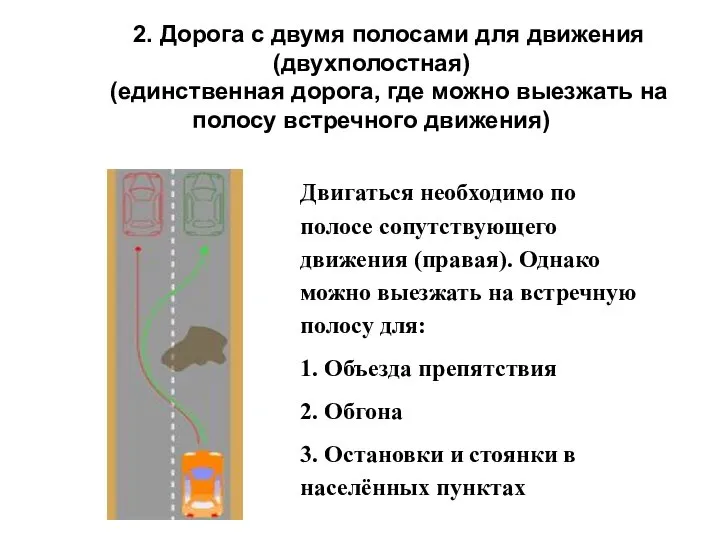 2. Дорога с двумя полосами для движения (двухполостная) (единственная дорога, где