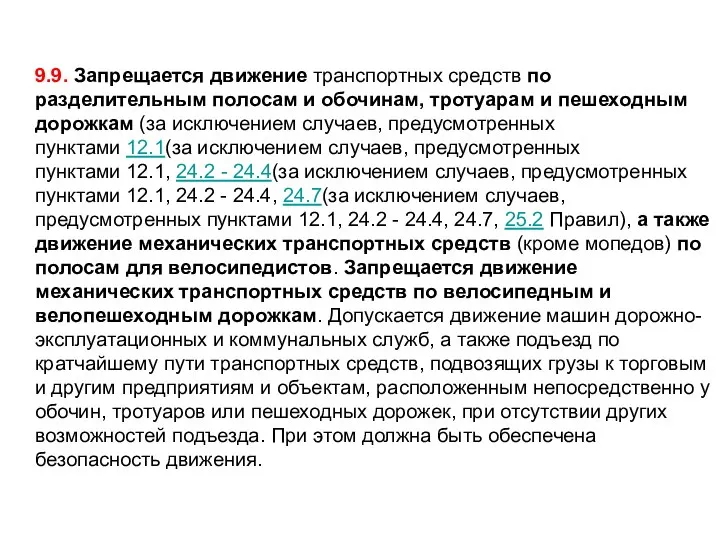 9.9. Запрещается движение транспортных средств по разделительным полосам и обочинам, тротуарам