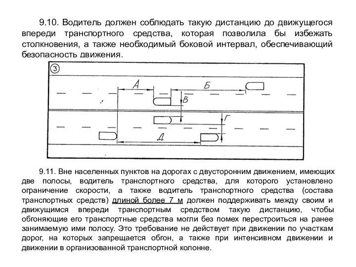 9.10. Водитель должен соблюдать такую дистанцию до движущегося впереди транспортного средства,