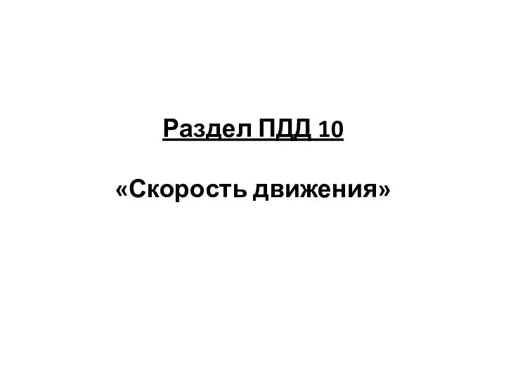 Раздел ПДД 10 «Скорость движения»