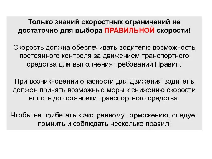 Только знаний скоростных ограничений не достаточно для выбора ПРАВИЛЬНОЙ скорости! Скорость