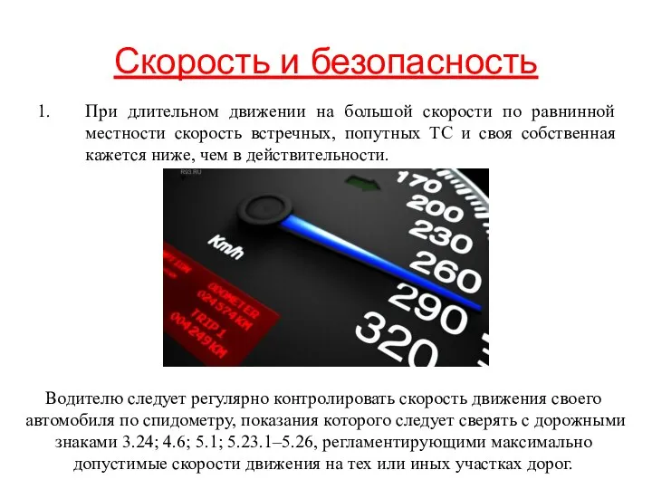 Скорость и безопасность При длительном движении на большой скорости по равнинной