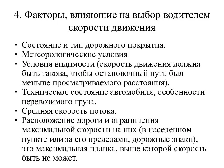 4. Факторы, влияющие на выбор водителем скорости движения Состояние и тип