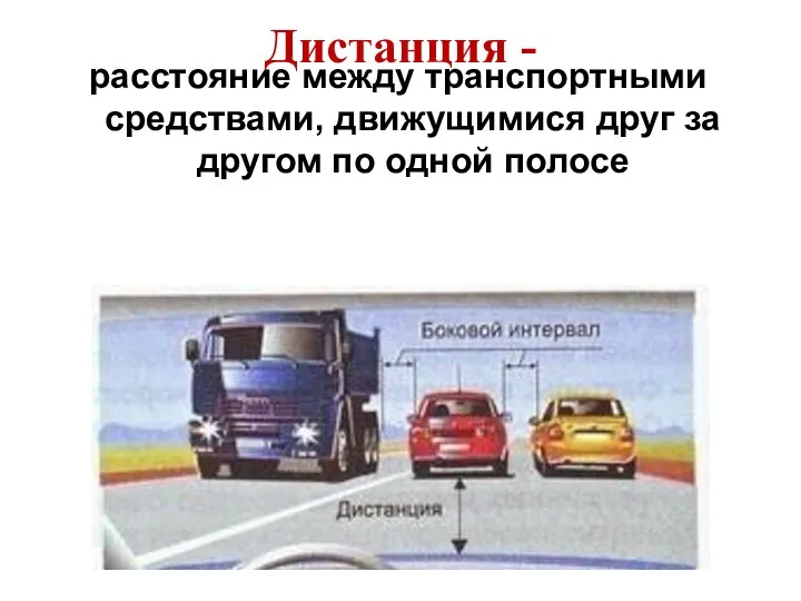 Дистанция - расстояние между транспортными средствами, движущимися друг за другом по одной полосе