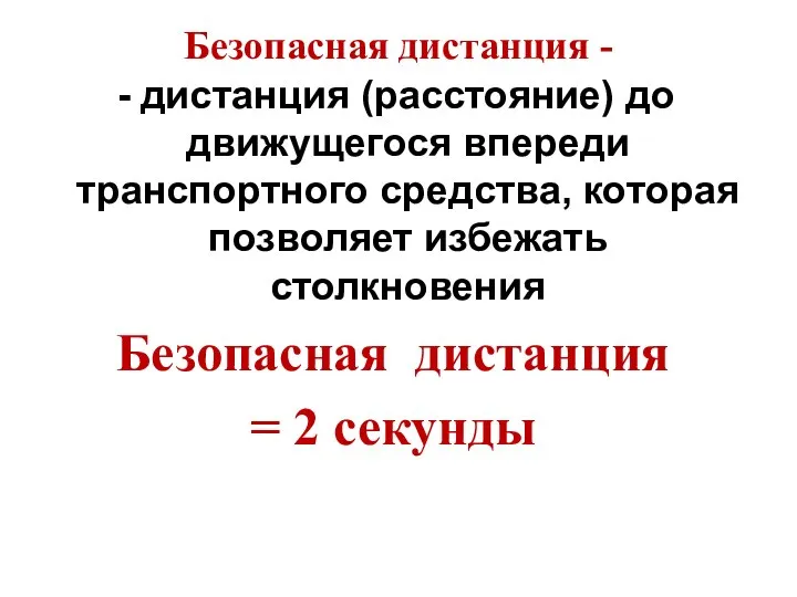 Безопасная дистанция - дистанция (расстояние) до движущегося впереди транспортного средства, которая