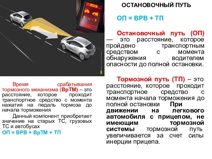 ОСТАНОВОЧНЫЙ ПУТЬ ОП = ВРВ + ТП Остановочный путь (ОП) —