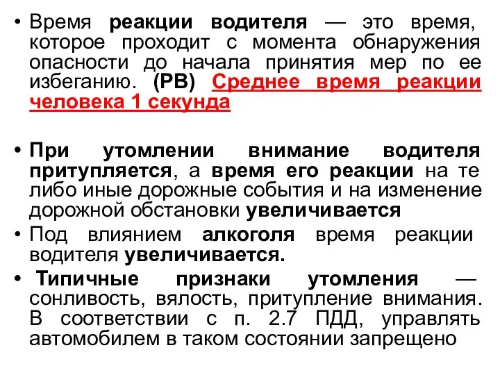 Время реакции водителя — это время, которое проходит с момента обнаружения