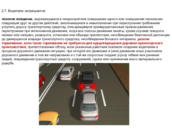 2.7. Водителю запрещается: опасное вождение, выражающееся в неоднократном совершении одного или