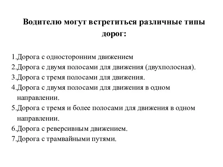 Водителю могут встретиться различные типы дорог: Дорога с односторонним движением Дорога