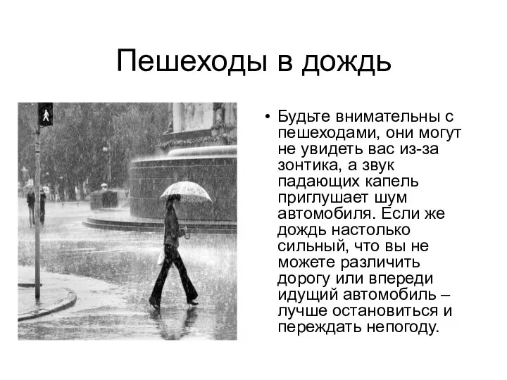 Пешеходы в дождь Будьте внимательны с пешеходами, они могут не увидеть