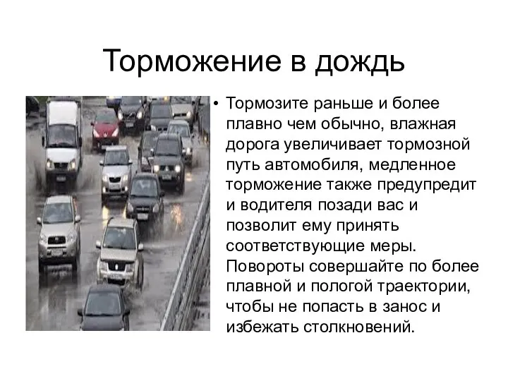 Торможение в дождь Тормозите раньше и более плавно чем обычно, влажная