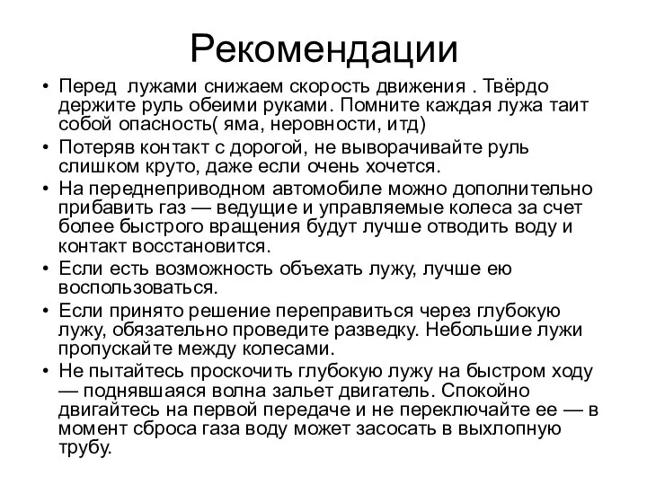 Рекомендации Перед лужами снижаем скорость движения . Твёрдо держите руль обеими