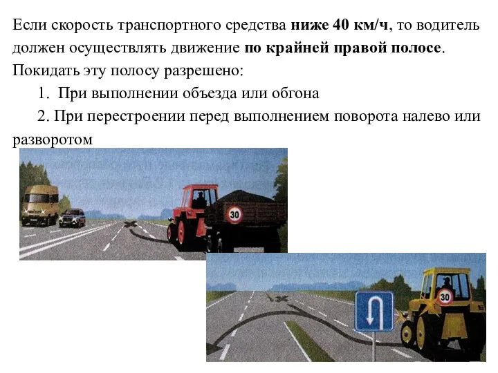 Если скорость транспортного средства ниже 40 км/ч, то водитель должен осуществлять