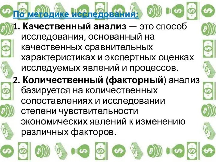 По методике исследования: 1. Качественный анализ — это способ исследования, основанный