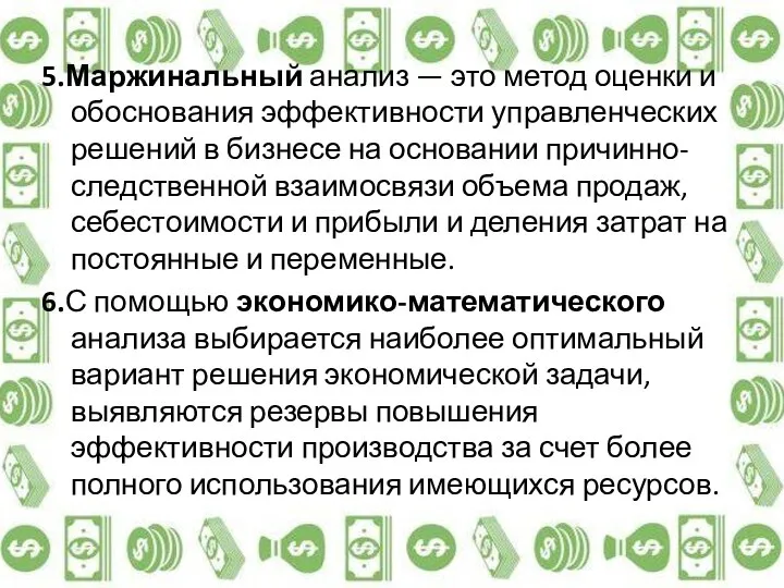 5.Маржинальный анализ — это метод оценки и обоснования эффективности управленческих решений