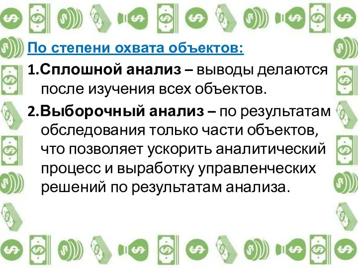 По степени охвата объектов: 1.Сплошной анализ – выводы делаются после изучения