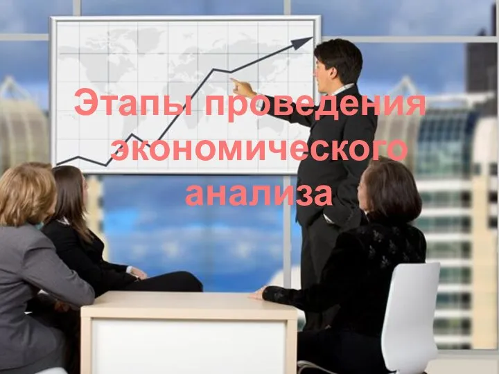 Этапы проведения экономического анализа