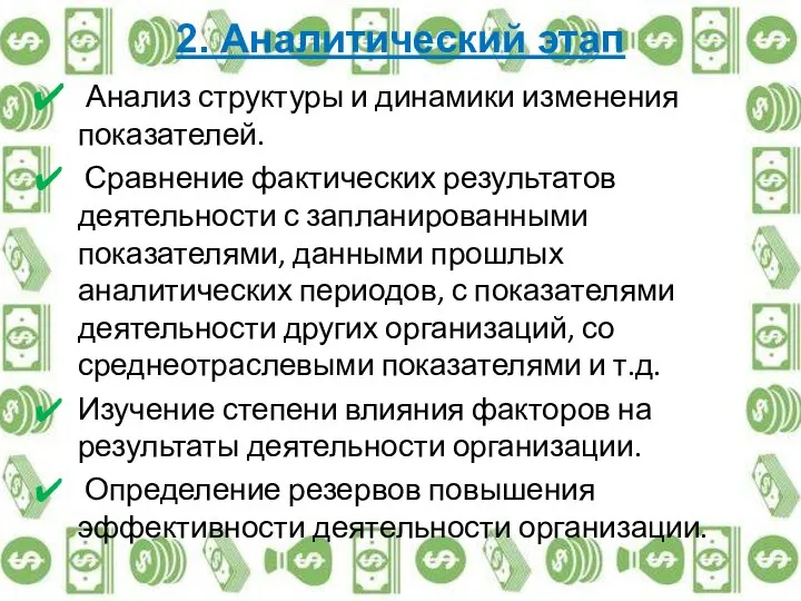 2. Аналитический этап Анализ структуры и динамики изменения показателей. Сравнение фактических