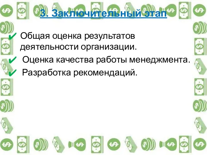 3. Заключительный этап Общая оценка результатов деятельности организации. Оценка качества работы менеджмента. Разработка рекомендаций.