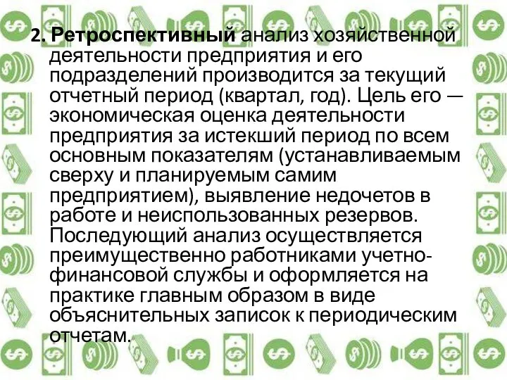 2. Ретроспективный анализ хозяйственной деятельности предприятия и его подразделений производится за