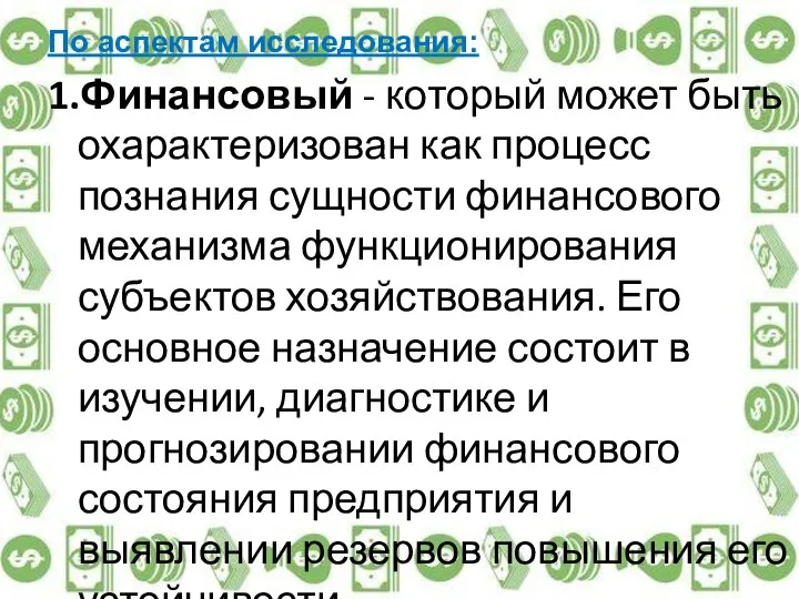 По аспектам исследования: 1.Финансовый - который может быть охарактеризован как процесс