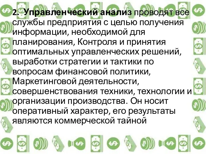 2. Управленческий анализ проводят все службы предприятия с целью получения информации,