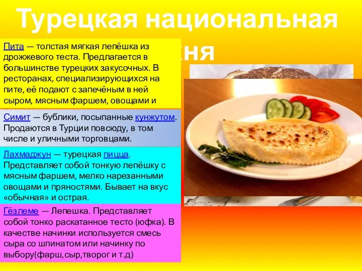 Турецкая национальная кухня Пита — толстая мягкая лепёшка из дрожжевого теста.