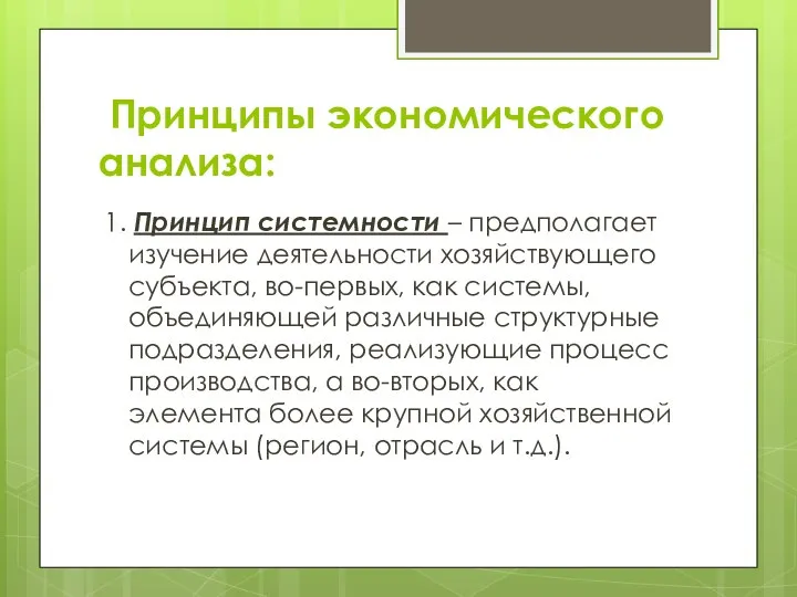 Принципы экономического анализа: 1. Принцип системности – предполагает изучение деятельности хозяйствующего