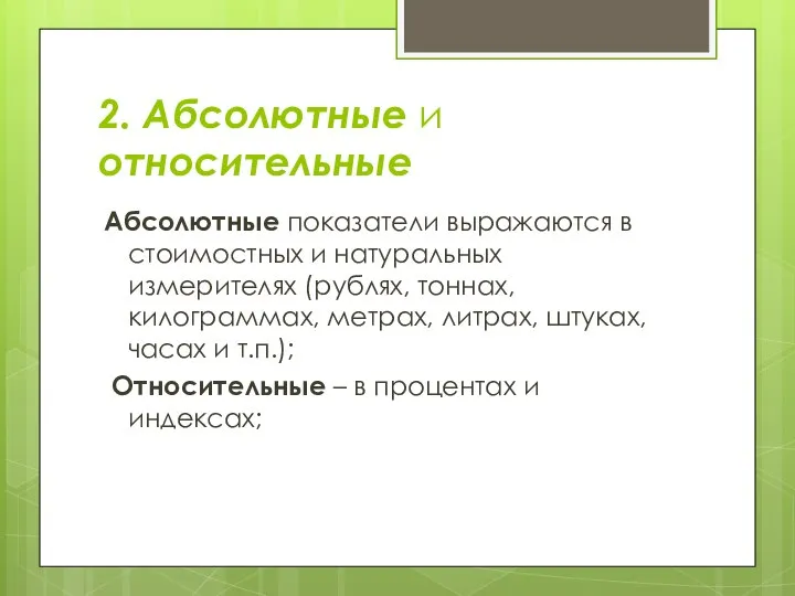 2. Абсолютные и относительные Абсолютные показатели выражаются в стоимостных и натуральных