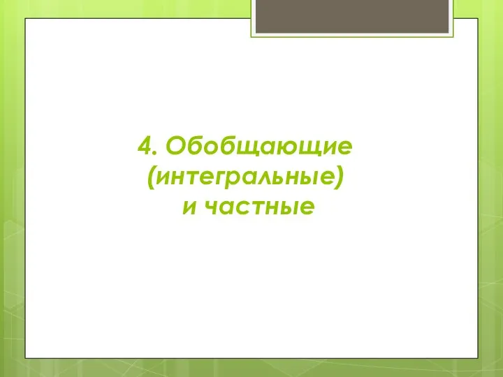 4. Обобщающие (интегральные) и частные