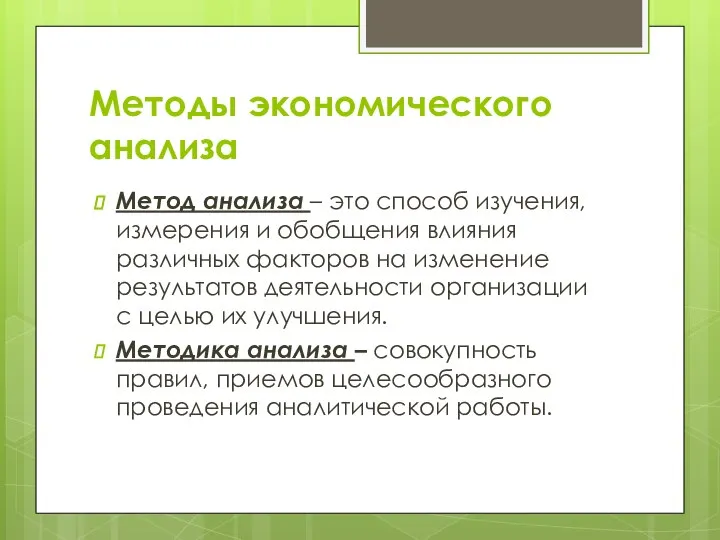 Методы экономического анализа Метод анализа – это способ изучения, измерения и